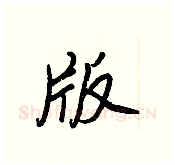 版硬笔行书写法,摘自王正良硬笔书法字帖