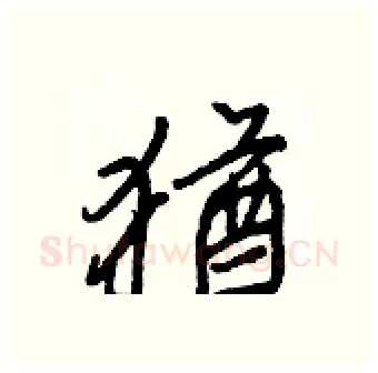 猶硬笔行书写法,摘自王正良硬笔书法字帖