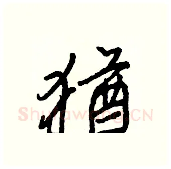 猶硬笔行书写法,摘自王正良硬笔书法字帖