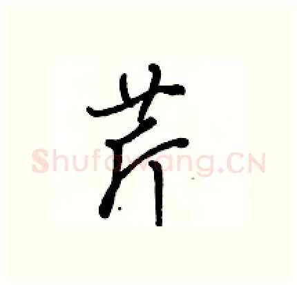 芹硬笔行书写法,摘自骆恒光硬笔书法字帖