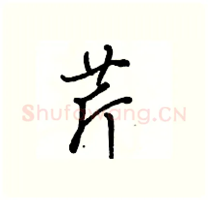芹硬笔行书写法,摘自骆恒光硬笔书法字帖