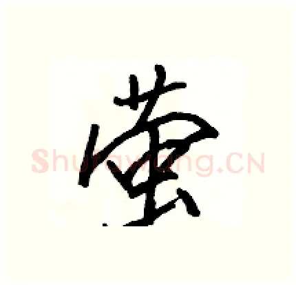 萤硬笔行书写法,摘自骆恒光硬笔书法字帖
