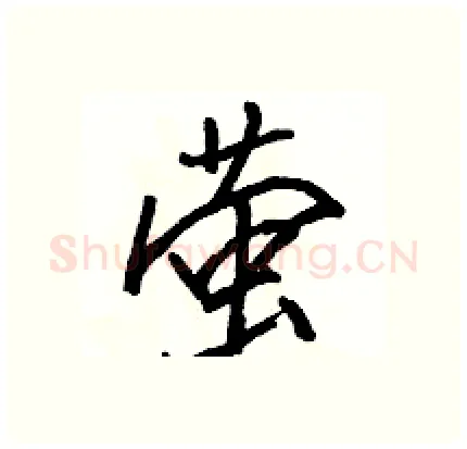 萤硬笔行书写法,摘自骆恒光硬笔书法字帖