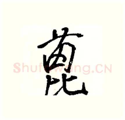蓖硬笔行书写法,摘自骆恒光硬笔书法字帖