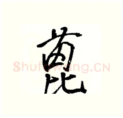 蓖硬笔行书写法,摘自骆恒光硬笔书法字帖