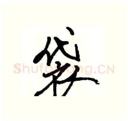 袋硬笔行书写法,摘自骆恒光硬笔书法字帖