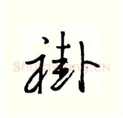 褂硬笔行书写法,摘自骆恒光硬笔书法字帖
