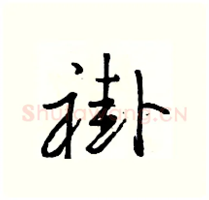 褂硬笔行书写法,摘自骆恒光硬笔书法字帖