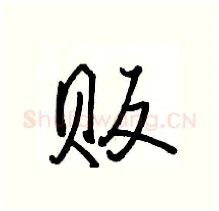 贩硬笔行书写法,摘自骆恒光硬笔书法字帖