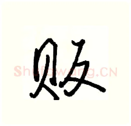 贩硬笔行书写法,摘自骆恒光硬笔书法字帖