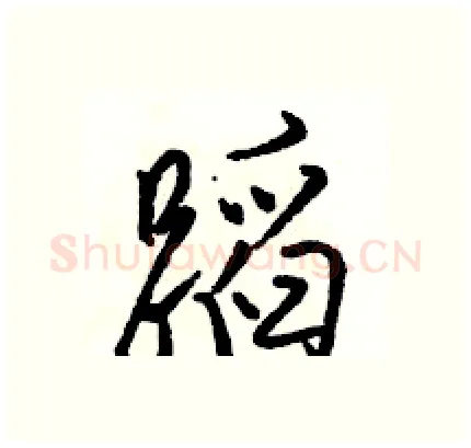 蹈硬笔行书写法,摘自骆恒光硬笔书法字帖