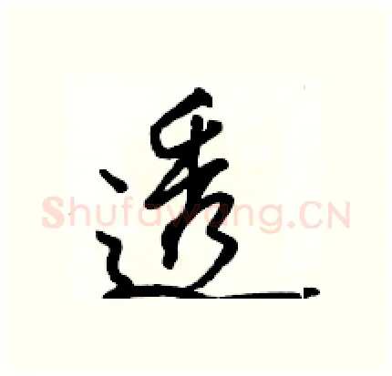 透硬笔行书写法,摘自骆恒光硬笔书法字帖