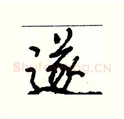 遂硬笔行书写法,摘自骆恒光硬笔书法字帖