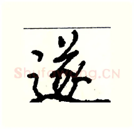 遂硬笔行书写法,摘自骆恒光硬笔书法字帖