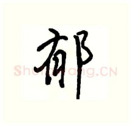 郁硬笔行书写法,摘自骆恒光硬笔书法字帖