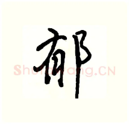 郁硬笔行书写法,摘自骆恒光硬笔书法字帖