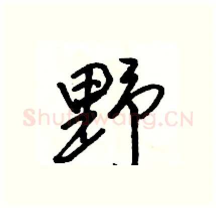 野硬笔行书写法,摘自骆恒光硬笔书法字帖