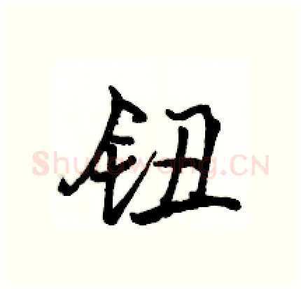 钮硬笔行书写法,摘自骆恒光硬笔书法字帖