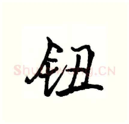 钮硬笔行书写法,摘自骆恒光硬笔书法字帖