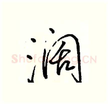 阔硬笔行书写法,摘自骆恒光硬笔书法字帖