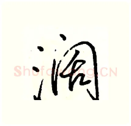 阔硬笔行书写法,摘自骆恒光硬笔书法字帖