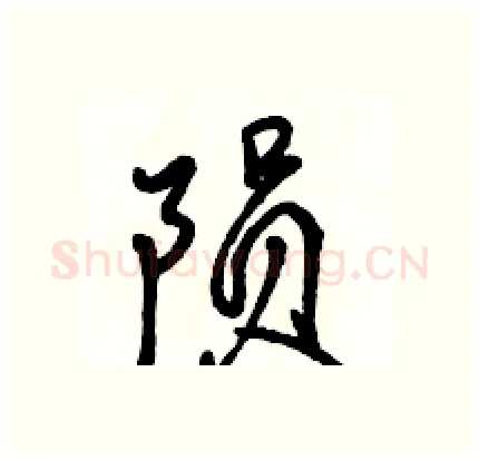 陨硬笔行书写法,摘自骆恒光硬笔书法字帖