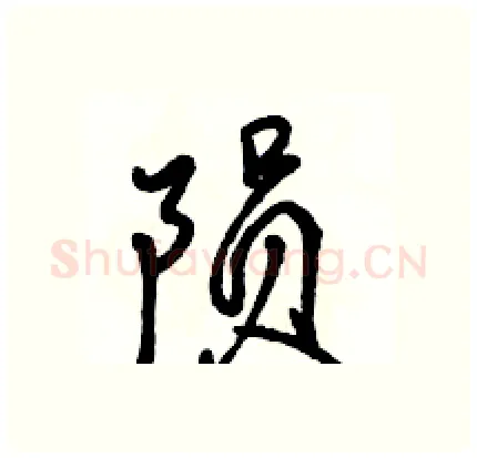陨硬笔行书写法,摘自骆恒光硬笔书法字帖