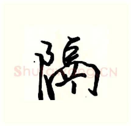 隔硬笔行书写法,摘自骆恒光硬笔书法字帖