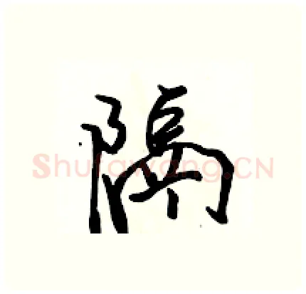 隔硬笔行书写法,摘自骆恒光硬笔书法字帖