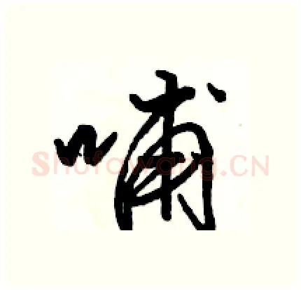 哺硬笔行书写法,摘自骆恒光硬笔书法字帖