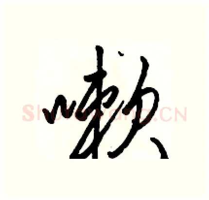 嗽硬笔行书写法,摘自骆恒光硬笔书法字帖