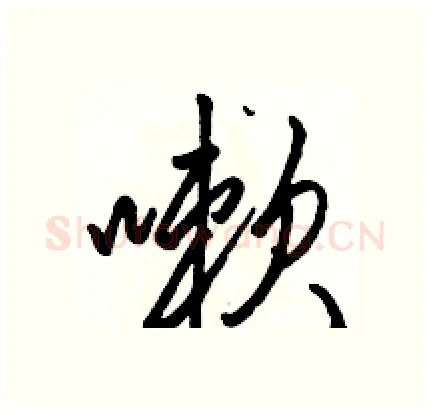 嗽硬笔行书写法,摘自骆恒光硬笔书法字帖