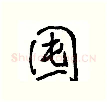 囤硬笔行书写法,摘自骆恒光硬笔书法字帖