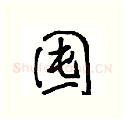 囤硬笔行书写法,摘自骆恒光硬笔书法字帖