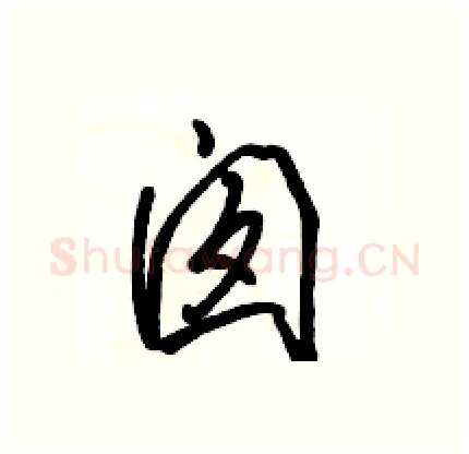 囱硬笔行书写法,摘自骆恒光硬笔书法字帖