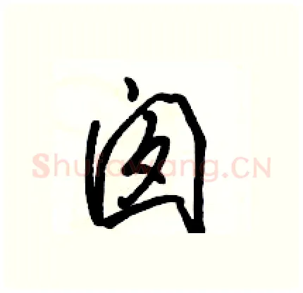囱硬笔行书写法,摘自骆恒光硬笔书法字帖