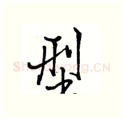 型硬笔行书写法,摘自骆恒光硬笔书法字帖