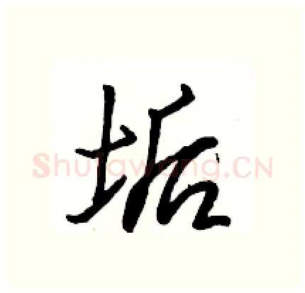垢硬笔行书写法,摘自骆恒光硬笔书法字帖