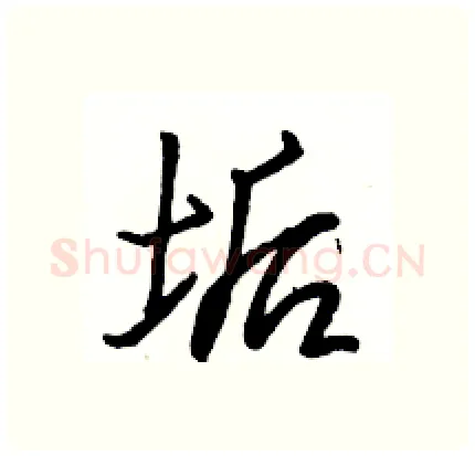 垢硬笔行书写法,摘自骆恒光硬笔书法字帖