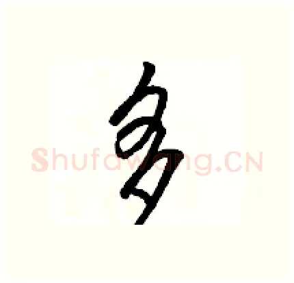 多硬笔行书写法,摘自骆恒光硬笔书法字帖