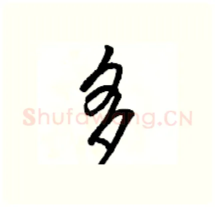 多硬笔行书写法,摘自骆恒光硬笔书法字帖