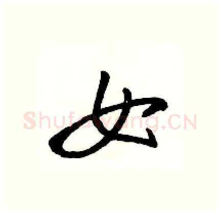 女硬笔行书写法,摘自骆恒光硬笔书法字帖