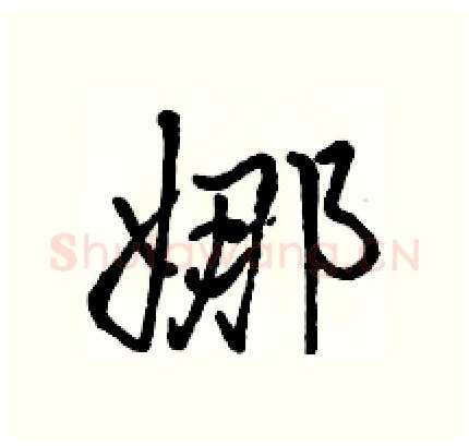 娜硬笔行书写法,摘自骆恒光硬笔书法字帖