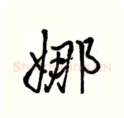 娜硬笔行书写法,摘自骆恒光硬笔书法字帖