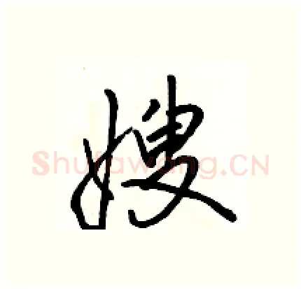 嫂硬笔行书写法,摘自骆恒光硬笔书法字帖