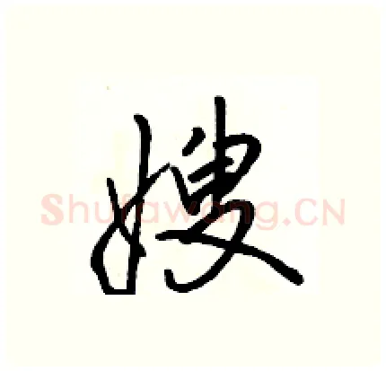 嫂硬笔行书写法,摘自骆恒光硬笔书法字帖