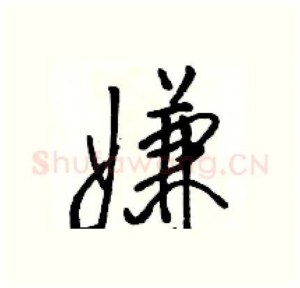 嫌硬笔行书写法,摘自骆恒光硬笔书法字帖
