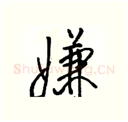 嫌硬笔行书写法,摘自骆恒光硬笔书法字帖