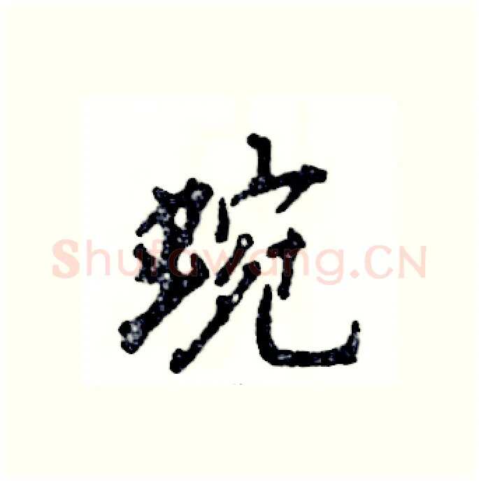 蜿硬笔行书写法,摘自张恒成硬笔书法字帖