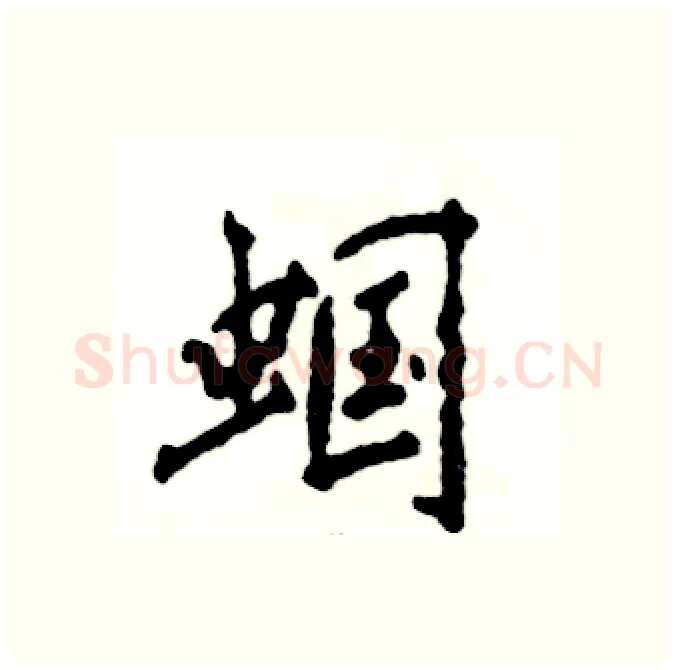 蝈硬笔行书写法,摘自张恒成硬笔书法字帖